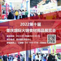 2022重庆火锅节【官网】展位申请