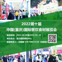 2022重庆餐饮食材展会【官网】展位申请