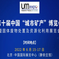 2022中国“城市矿产”博览会 （暨固体废物处置及资源化利用展览会）