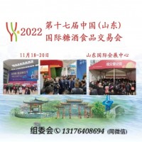 2022年山东糖酒会|2022年济南糖酒会